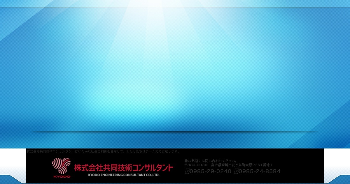 株式会社共同技術コンサルタントのロゴ